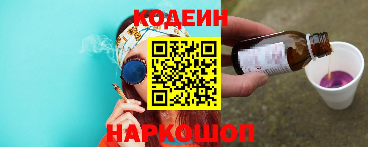 Кодеиновый сироп Lean Purple Drank Михайловск