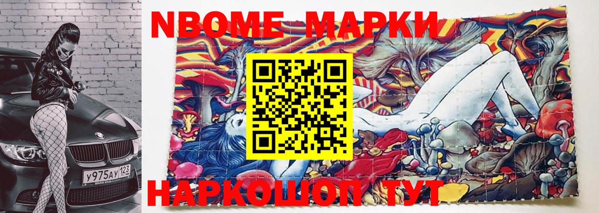 Марки N-bome 1500мкг Михайловск